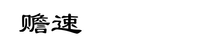 赡速