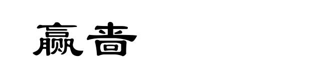 赢啬