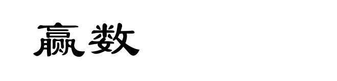 赢数