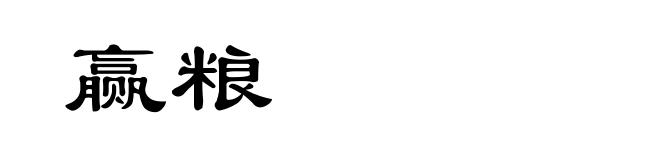 赢粮