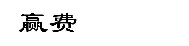 赢费