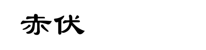 赤伏