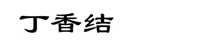 丁香结