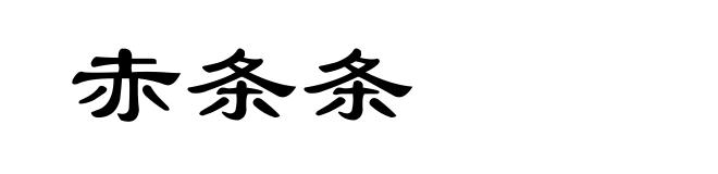 赤条条