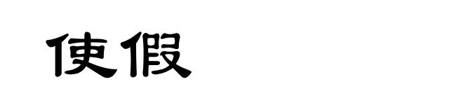 使假