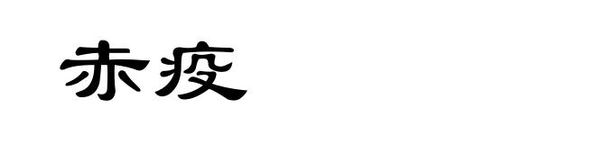 赤疫