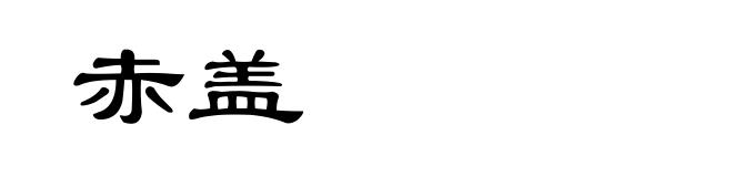 赤盖