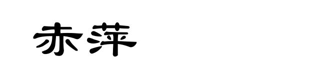 赤萍