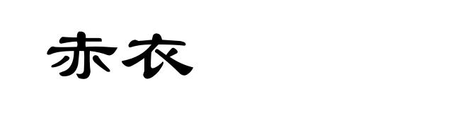 赤衣