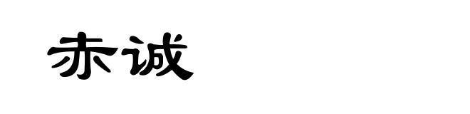 赤诚