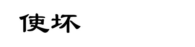 使坏