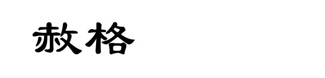 赦格