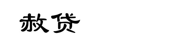 赦贷
