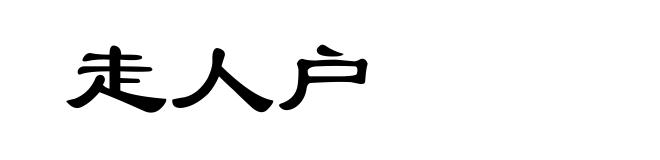 走人户