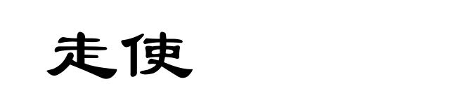 走使