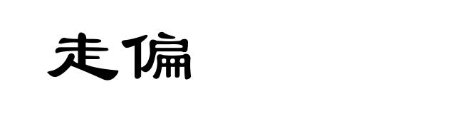 走偏