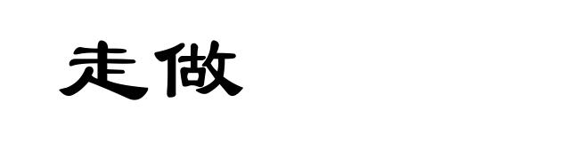 走做