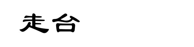 走台