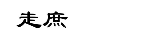 走庶