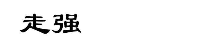 走强