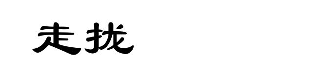 走拢