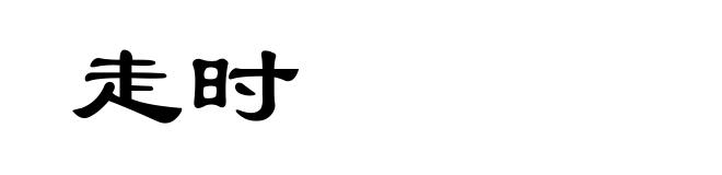 走时