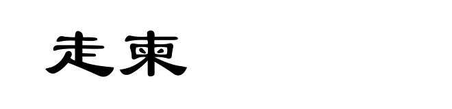 走柬