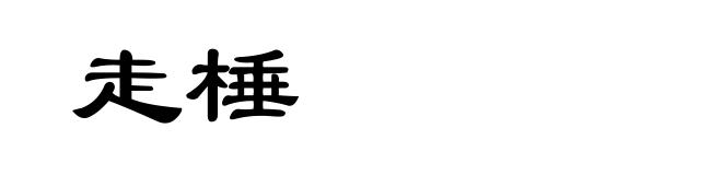 走棰