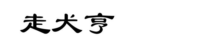 走犬亨