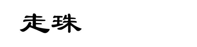 走珠