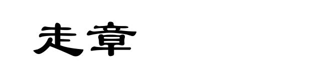 走章