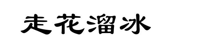 走花溜冰
