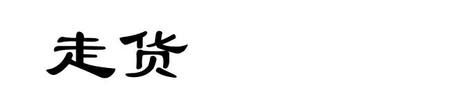 走货