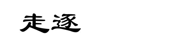 走逐