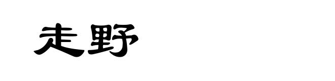 走野