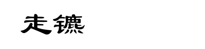 走镳