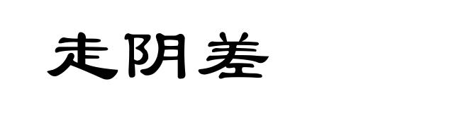 走阴差