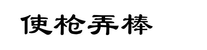 使枪弄棒