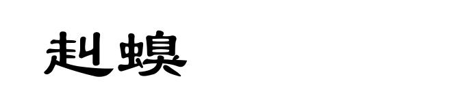 赳螑