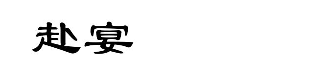 赴宴