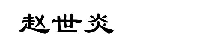 赵世炎
