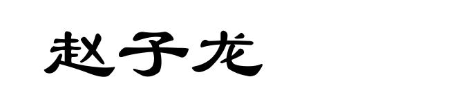 赵子龙