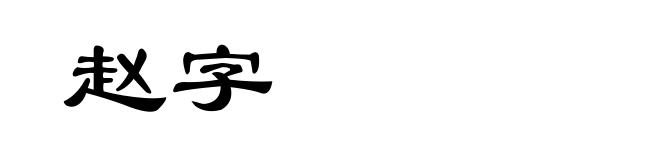 赵字