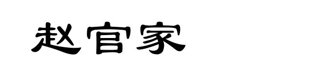 赵官家