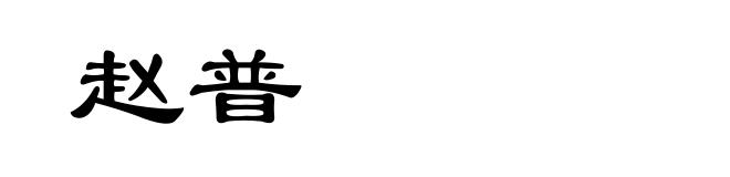 赵普