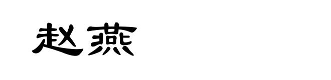 赵燕