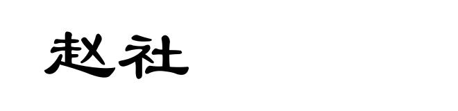 赵社