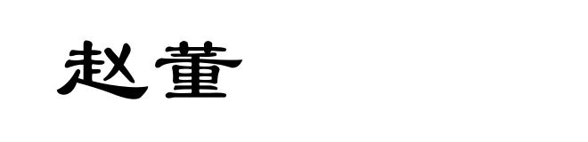 赵董