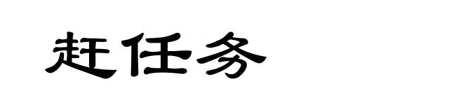 赶任务