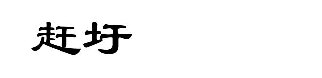 赶圩